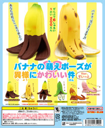 バナナの萌えポーズが異様にかわいい件 Ver.すい〜と