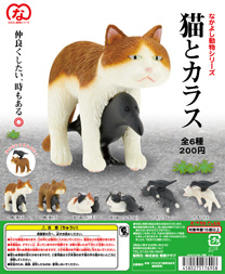 なかよし動物シリーズ 猫とカラス