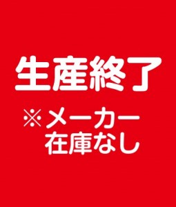 本商品は生産を終了しています。